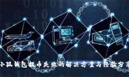 小狐錢包提幣失敗的解決方案與經(jīng)驗(yàn)分享