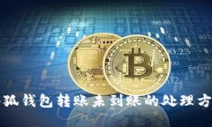 小狐錢包轉賬未到賬的處