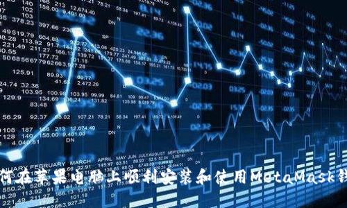 如何在蘋果電腦上順利安裝和使用MetaMask錢包