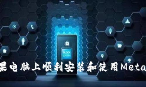 如何在蘋果電腦上順利安裝和使用MetaMask錢包