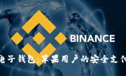 : 小狐電子錢包：蘋果用戶的安全支付新選擇