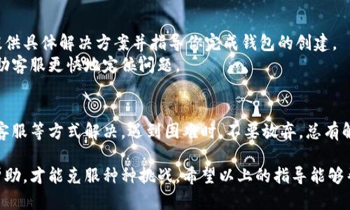 在使用小狐錢(qián)包時(shí)，有時(shí)候用戶(hù)可能會(huì)遇到創(chuàng)建錢(qián)包失敗的問(wèn)題。這可能是由多種因素造成的，包括網(wǎng)絡(luò)問(wèn)題、應(yīng)用程序的版本、用戶(hù)輸入的錯(cuò)誤等。下面我們將詳細(xì)探討可能導(dǎo)致這樣問(wèn)題的原因，以及解決方法。

一、網(wǎng)絡(luò)連接問(wèn)題
首先，確保你的設(shè)備連接到一個(gè)穩(wěn)定的互聯(lián)網(wǎng)。小狐錢(qián)包的創(chuàng)建過(guò)程需要在線交互，如果網(wǎng)絡(luò)不穩(wěn)定或者無(wú)法連接，可能會(huì)導(dǎo)致創(chuàng)建失敗。
建議你嘗試以下步驟：
ul
    li檢查 Wi-Fi 或數(shù)據(jù)連接，確保它們正常工作。/li
    li嘗試重啟你的網(wǎng)絡(luò)設(shè)備，如路由器或手機(jī)。/li
    li如果可能，切換到一個(gè)不同的網(wǎng)絡(luò)試試。/li
/ul

二、應(yīng)用版本問(wèn)題
另一個(gè)常見(jiàn)問(wèn)題是應(yīng)用程序的版本。如果你使用的不是最新版本，可能會(huì)遇到bug或不兼容的問(wèn)題。
解決此問(wèn)題的方法是：
ul
    li前往應(yīng)用商店，下載并安裝小狐錢(qián)包的最新版本。/li
    li在應(yīng)用內(nèi)檢查是否有更新提示，確保你的應(yīng)用始終是最新的。/li
/ul

三、輸入錯(cuò)誤的個(gè)人信息
創(chuàng)建錢(qián)包時(shí)，系統(tǒng)通常要求輸入一些個(gè)人信息，例如手機(jī)號(hào)、郵箱等。如果你輸入的信息不完整或格式不正確，也會(huì)導(dǎo)致創(chuàng)建失敗。
請(qǐng)確保你：
ul
    li檢查所輸入信息的格式是否正確，如手機(jī)號(hào)不應(yīng)包含字母或特殊字符。/li
    li確保所有必填項(xiàng)均已填寫(xiě)。/li
/ul

四、設(shè)備兼容性問(wèn)題
某些設(shè)備或者操作系統(tǒng)可能與小狐錢(qián)包不完全兼容，這也可能導(dǎo)致創(chuàng)建錢(qián)包失敗。
嘗試以下方法：
ul
    li在其他設(shè)備上嘗試創(chuàng)建虛擬錢(qián)包，看看是否可以成功。/li
    li查看小狐錢(qián)包的官方網(wǎng)站，確認(rèn)支持的設(shè)備和操作系統(tǒng)列表。/li
/ul

五、聯(lián)系客服支持
如果經(jīng)過(guò)上述步驟仍無(wú)法解決問(wèn)題，建議你聯(lián)系小狐錢(qián)包的客服支持。他們可以為你提供具體解決方案并指導(dǎo)你完成錢(qián)包的創(chuàng)建。
聯(lián)系客服時(shí)，記得提供詳細(xì)的信息，例如你所遭遇的錯(cuò)誤信息和操作步驟，這樣可以幫助客服更快地定位問(wèn)題。

總結(jié)
創(chuàng)建小狐錢(qián)包遇到的問(wèn)題，通?？梢酝ㄟ^(guò)檢查網(wǎng)絡(luò)、更新應(yīng)用、確認(rèn)信息完整性和聯(lián)系客服等方式解決。遇到困難時(shí)，不要放棄，總有解決辦法！多么令人振奮的是，創(chuàng)建成功后，你將體驗(yàn)到一個(gè)安全便捷的數(shù)字錢(qián)包服務(wù)！ 

任何用戶(hù)在過(guò)往遇到相似問(wèn)題時(shí)，都會(huì)感到疑慮重重，而正是通過(guò)持續(xù)的嘗試與尋求幫助，才能克服種種挑戰(zhàn)。希望以上的指導(dǎo)能夠幫助你順利創(chuàng)建出你的小狐錢(qián)包！