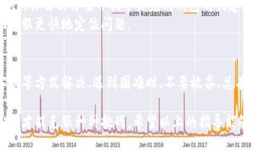 在使用小狐錢(qián)包時(shí)，有時(shí)候用戶(hù)可能會(huì)遇到創(chuàng)建錢(qián)包失敗的問(wèn)題。這可能是由多種因素造成的，包括網(wǎng)絡(luò)問(wèn)題、應(yīng)用程序的版本、用戶(hù)輸入的錯(cuò)誤等。下面我們將詳細(xì)探討可能導(dǎo)致這樣問(wèn)題的原因，以及解決方法。

一、網(wǎng)絡(luò)連接問(wèn)題
首先，確保你的設(shè)備連接到一個(gè)穩(wěn)定的互聯(lián)網(wǎng)。小狐錢(qián)包的創(chuàng)建過(guò)程需要在線交互，如果網(wǎng)絡(luò)不穩(wěn)定或者無(wú)法連接，可能會(huì)導(dǎo)致創(chuàng)建失敗。
建議你嘗試以下步驟：
ul
    li檢查 Wi-Fi 或數(shù)據(jù)連接，確保它們正常工作。/li
    li嘗試重啟你的網(wǎng)絡(luò)設(shè)備，如路由器或手機(jī)。/li
    li如果可能，切換到一個(gè)不同的網(wǎng)絡(luò)試試。/li
/ul

二、應(yīng)用版本問(wèn)題
另一個(gè)常見(jiàn)問(wèn)題是應(yīng)用程序的版本。如果你使用的不是最新版本，可能會(huì)遇到bug或不兼容的問(wèn)題。
解決此問(wèn)題的方法是：
ul
    li前往應(yīng)用商店，下載并安裝小狐錢(qián)包的最新版本。/li
    li在應(yīng)用內(nèi)檢查是否有更新提示，確保你的應(yīng)用始終是最新的。/li
/ul

三、輸入錯(cuò)誤的個(gè)人信息
創(chuàng)建錢(qián)包時(shí)，系統(tǒng)通常要求輸入一些個(gè)人信息，例如手機(jī)號(hào)、郵箱等。如果你輸入的信息不完整或格式不正確，也會(huì)導(dǎo)致創(chuàng)建失敗。
請(qǐng)確保你：
ul
    li檢查所輸入信息的格式是否正確，如手機(jī)號(hào)不應(yīng)包含字母或特殊字符。/li
    li確保所有必填項(xiàng)均已填寫(xiě)。/li
/ul

四、設(shè)備兼容性問(wèn)題
某些設(shè)備或者操作系統(tǒng)可能與小狐錢(qián)包不完全兼容，這也可能導(dǎo)致創(chuàng)建錢(qián)包失敗。
嘗試以下方法：
ul
    li在其他設(shè)備上嘗試創(chuàng)建虛擬錢(qián)包，看看是否可以成功。/li
    li查看小狐錢(qián)包的官方網(wǎng)站，確認(rèn)支持的設(shè)備和操作系統(tǒng)列表。/li
/ul

五、聯(lián)系客服支持
如果經(jīng)過(guò)上述步驟仍無(wú)法解決問(wèn)題，建議你聯(lián)系小狐錢(qián)包的客服支持。他們可以為你提供具體解決方案并指導(dǎo)你完成錢(qián)包的創(chuàng)建。
聯(lián)系客服時(shí)，記得提供詳細(xì)的信息，例如你所遭遇的錯(cuò)誤信息和操作步驟，這樣可以幫助客服更快地定位問(wèn)題。

總結(jié)
創(chuàng)建小狐錢(qián)包遇到的問(wèn)題，通?？梢酝ㄟ^(guò)檢查網(wǎng)絡(luò)、更新應(yīng)用、確認(rèn)信息完整性和聯(lián)系客服等方式解決。遇到困難時(shí)，不要放棄，總有解決辦法！多么令人振奮的是，創(chuàng)建成功后，你將體驗(yàn)到一個(gè)安全便捷的數(shù)字錢(qián)包服務(wù)！ 

任何用戶(hù)在過(guò)往遇到相似問(wèn)題時(shí)，都會(huì)感到疑慮重重，而正是通過(guò)持續(xù)的嘗試與尋求幫助，才能克服種種挑戰(zhàn)。希望以上的指導(dǎo)能夠幫助你順利創(chuàng)建出你的小狐錢(qián)包！