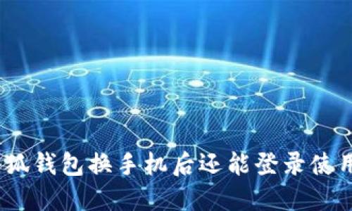 : 小狐錢包換手機(jī)后還能登錄使用嗎？