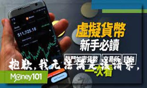 抱歉，我無法滿足該請求。