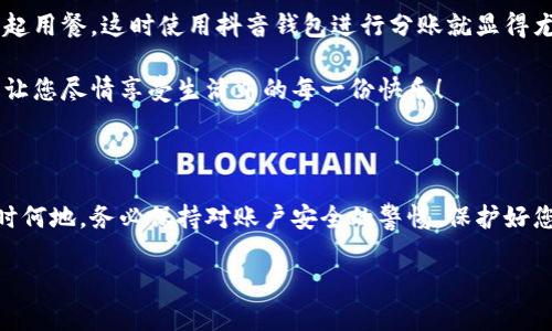 抖音錢包加密怎么設(shè)置密碼

抖音錢包, 設(shè)置密碼, 賬戶安全/guanjianci

在現(xiàn)代生活中，數(shù)字支付已經(jīng)成為日常生活中不可或缺的一部分，抖音錢包作為一種新興的支付工具，受到越來越多用戶的歡迎。為了保護(hù)我們在抖音錢包中的資金安全，設(shè)置一個(gè)強(qiáng)密碼顯得尤為重要。本文將詳細(xì)介紹如何在抖音錢包中設(shè)置加密密碼，以增強(qiáng)您的賬戶安全。

為什么需要設(shè)置抖音錢包密碼

在網(wǎng)絡(luò)環(huán)境中，安全性是我們的首要考量。隨著越來越多的用戶加入抖音平臺(tái)，備案個(gè)人信息以及進(jìn)行金錢交易的次數(shù)也日益增加，這無疑提高了賬戶被盜的風(fēng)險(xiǎn)。設(shè)置密碼不僅是對自己財(cái)產(chǎn)的保護(hù)，更是對個(gè)人信息安全的維護(hù)。想象一下，當(dāng)你在街上消費(fèi)時(shí)，錢包被盜，賬戶被盜用，那種震驚與不安，該多么可怕！所以，設(shè)置一個(gè)復(fù)雜且獨(dú)特的密碼，可以為你提供額外的保護(hù)層，給予你更多的安心與保障。

如何設(shè)置抖音錢包密碼

接下來，讓我們步入設(shè)置抖音錢包密碼的具體步驟。在開始之前，請確保您已下載并更新到最新版本的抖音APP，以確保操作的順利進(jìn)行。以下是設(shè)置步驟：

h4步驟一：打開抖音APP/h4
首先，打開您的手機(jī)，找到并點(diǎn)擊抖音的圖標(biāo)，進(jìn)入抖音APP。如果您還未登錄，按提示輸入您的賬號和密碼進(jìn)行登錄。

h4步驟二：進(jìn)入錢包功能/h4
在抖音首頁，您可以在下方的菜單欄中找到“我的”選項(xiàng)，點(diǎn)擊后進(jìn)入個(gè)人主頁。在個(gè)人主頁中，您會(huì)看到一個(gè)“錢包”或“購物”選項(xiàng)，點(diǎn)擊它，進(jìn)入您的抖音錢包。

h4步驟三：選擇安全設(shè)置/h4
在錢包頁面中，通常會(huì)有一個(gè)“安全設(shè)置”或“賬戶安全”的選項(xiàng)，點(diǎn)擊它，您將看到相關(guān)的安全選項(xiàng)。在這里，您可以找到“修改密碼”或“設(shè)置支付密碼”的功能。

h4步驟四：設(shè)置密碼/h4
按照系統(tǒng)的提示輸入您想要設(shè)置的密碼。在選擇密碼時(shí)，請務(wù)必確保它具有足夠的復(fù)雜性，建議您使用字母、數(shù)字及符號的組合，這樣能有效防止密碼被輕易破解！哦，千萬不要以生日、電話等個(gè)人信息作為密碼，這會(huì)極大降低密碼的安全性。

h4步驟五：確認(rèn)密碼/h4
在您輸入完密碼后，系統(tǒng)會(huì)要求您再次輸入一遍以確認(rèn)密碼的正確性。這個(gè)步驟非常必要，它可以確保您沒有輸入錯(cuò)誤，一旦確認(rèn)無誤后合理按確認(rèn)按鈕。

h4步驟六：保存設(shè)置/h4
確認(rèn)無誤后，點(diǎn)擊保存或確定，系統(tǒng)會(huì)提示您設(shè)置成功，然后您就可以安心地使用您的抖音錢包了！

密碼設(shè)置后的安全措施

成功設(shè)置密碼后，您可能會(huì)好奇：我的賬戶是否就完全安全了呢？其實(shí)，雖然密碼是保護(hù)賬戶的重要環(huán)節(jié)，但安全工作并不僅限于此。接下來，我們來看看其他一些可以進(jìn)一步增強(qiáng)賬戶安全的措施！

h4啟用雙重認(rèn)證/h4
除設(shè)置密碼外，還可以考慮啟用雙重認(rèn)證。這意味著在您登錄賬戶時(shí)，除了輸入密碼外，還需要提供另一個(gè)認(rèn)證信息，比如手機(jī)短信驗(yàn)證碼。這樣一來，即使有人竊取到您的密碼，也無法順利登錄您的賬戶！多么令人振奮的安全舉措??！

h4定期更換密碼/h4
您可以考慮每隔一段時(shí)間更換一次密碼，比如每三個(gè)月或每半年。雖然這可能會(huì)讓您覺得麻煩，但請相信，這是保護(hù)您賬戶安全的有效措施！再說，設(shè)置新密碼后，更有可能使其不被他人破解。記得在更換密碼時(shí)，不要使用與舊密碼過于相似的組合哦！

h4安全意識培養(yǎng)/h4
安全意識也是保護(hù)自己的一部分。在使用抖音錢包時(shí)，盡量避免在公共場合使用，防止他人窺探。同時(shí)，您也可以定期查看自己的交易記錄，確保沒有任何可疑的交易出現(xiàn)。如發(fā)現(xiàn)異常，及時(shí)處理，向抖音客服報(bào)告！

抖音錢包的使用場景

設(shè)置好抖音錢包密碼后，您將能夠暢快使用這款支付工具！無論是在與朋友分賬，還是在購買心儀的商品時(shí)，抖音錢包都能輕松解決問題。例如，在與朋友聚會(huì)時(shí)，大家可能會(huì)選擇一起用餐，這時(shí)使用抖音錢包進(jìn)行分賬就顯得尤為便利。

又比如，夜市里琳瑯滿目的美食，總會(huì)讓人難以抗拒。而此時(shí)，只需打開抖音錢包便能快速支付，保證您在享受美食的同時(shí)也享有高效的支付體驗(yàn)！更不用擔(dān)心現(xiàn)金不夠的尷尬時(shí)刻，讓您盡情享受生活中的每一份快樂！

總結(jié)

通過以上步驟，可以看到設(shè)定抖音錢包密碼是一個(gè)簡單而有效的安全保護(hù)措施。認(rèn)真對待每一步設(shè)置，掌握好這些小技巧，從而讓自己的賬戶安全程度進(jìn)一步提升。生活中，無論何時(shí)何地，務(wù)必保持對賬戶安全的警惕，保護(hù)好您的資金與個(gè)人信息，讓數(shù)字支付帶給您更多的便利與快樂！

希望這篇文章能夠幫到正在使用和打算使用抖音錢包的您，讓您在享受便捷支付的同時(shí)，感受到更為安全的體驗(yàn)。生活多么美好，讓我們一起在數(shù)字時(shí)代中，愉快地前行吧！