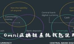 USDT Omni區(qū)塊鏈系統(tǒng)錢包使