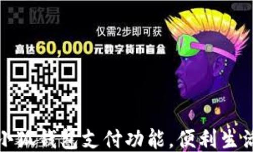 
如何使用小狐錢包支付功能，便利生活從此開始