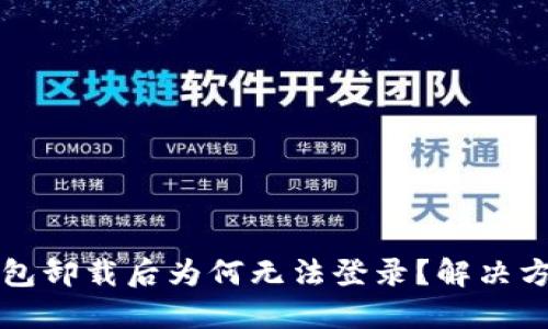 小狐錢(qián)包卸載后為何無(wú)法登錄？解決方案一覽