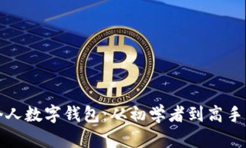 如何搭建個(gè)人數(shù)字錢包：從初學(xué)者到高手的全面指南