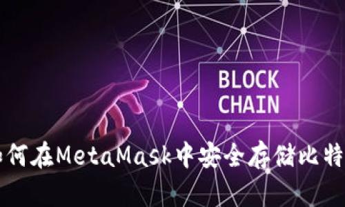 如何在MetaMask中安全存儲(chǔ)比特幣
