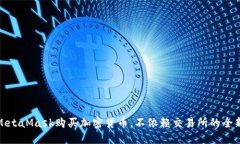 利用MetaMask購買加密貨幣，