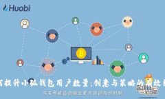 如何提升小狐錢包用戶數(shù)