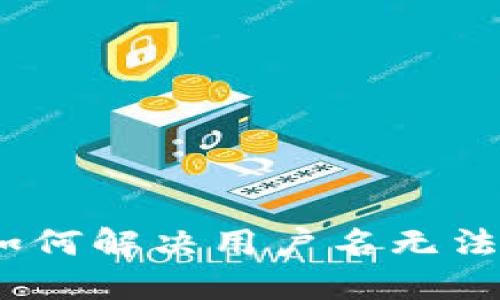 小狐錢包：如何解決用戶名無法更改的問題