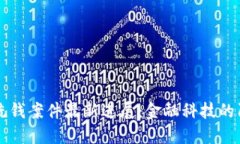 海南數(shù)字錢(qián)包洗錢(qián)案件最