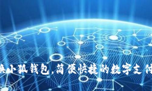   手機(jī)換小狐錢包，簡(jiǎn)便快捷的數(shù)字支付新體驗(yàn)！