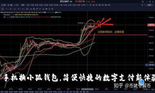   手機(jī)換小狐錢包，簡(jiǎn)便快捷的數(shù)字支付新體驗(yàn)！