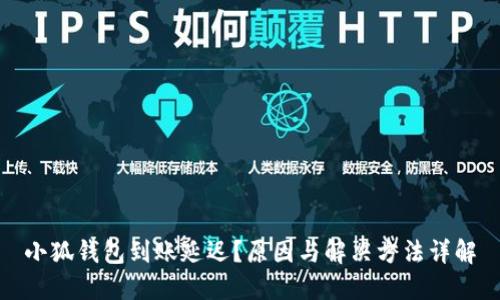 小狐錢包到賬延遲？原因與解決方法詳解