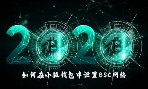 如何在小狐錢包中設置BSC網(wǎng)絡