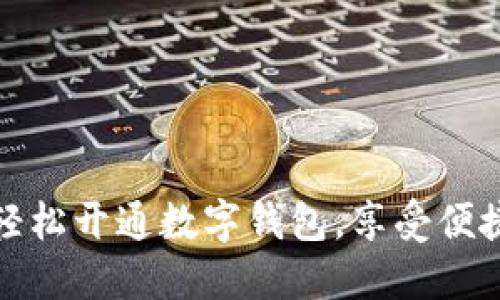 銀行如何輕松開通數(shù)字錢包，享受便捷支付生活