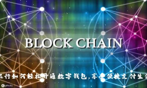 銀行如何輕松開通數(shù)字錢包，享受便捷支付生活