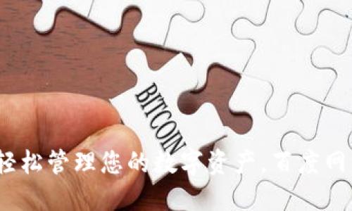 小狐錢包：輕松管理您的數(shù)字資產(chǎn)，百度網(wǎng)盤下載指南