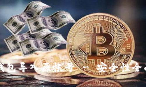 小狐錢包導入原帳號 - 安全性全面解析