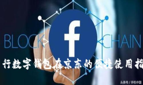 中行數(shù)字錢(qián)包在京東的便捷使用指南