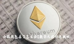 小狐錢包丟了怎么辦？教