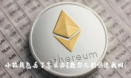 小狐錢包丟了怎么辦？教你幾招快速找回！