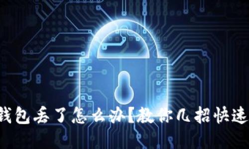 小狐錢包丟了怎么辦？教你幾招快速找回！