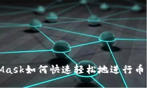 MetaMask如何快速輕松地進行幣種兌換