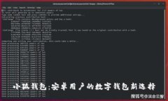 小狐錢包：安卓用戶的數(shù)