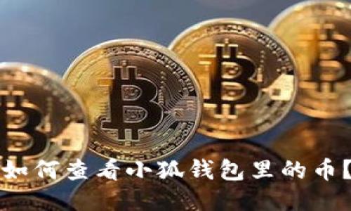如何查看小狐錢包里的幣？