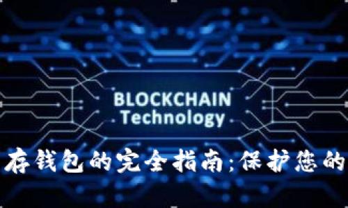 數(shù)字貨幣存錢包的完全指南：保護(hù)您的數(shù)字資產(chǎn)