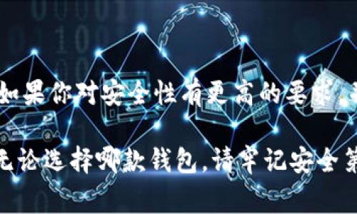 在數(shù)字貨幣的快速發(fā)展中，各種錢包應(yīng)運(yùn)而生，用戶在選擇錢包時(shí)常常會(huì)有疑問，尤其是關(guān)于不同錢包之間的比較。今天我們將重點(diǎn)討論兩種流行的錢包：TP錢包和小狐錢包。雖然它們的功能有相似之處，但它們之間仍存在一些顯著的差別。

一、TP錢包的特點(diǎn)

TP錢包，作為一種新興的數(shù)字貨幣錢包，其主要特點(diǎn)在于用戶友好的界面設(shè)計(jì)和跨鏈交易的便捷性。它支持多種主流的數(shù)字貨幣，并能夠進(jìn)行跨鏈轉(zhuǎn)賬，這為用戶提供了極大的靈活性。用戶可以在TP錢包中一站式管理多種數(shù)字資產(chǎn)，這無疑是其一大亮點(diǎn)。

二、小狐錢包的優(yōu)勢(shì)

小狐錢包以其安全性高而著稱，尤其是對(duì)私鑰的管理方式。它采用了分布式存儲(chǔ)技術(shù)，確保用戶的數(shù)字資產(chǎn)在網(wǎng)絡(luò)中的安全。同時(shí)，小狐錢包的社區(qū)氛圍極為活躍，用戶可以分享自己的投資心得，獲取最新的行業(yè)動(dòng)態(tài)，形成了一個(gè)良好的互動(dòng)環(huán)境。這種社區(qū)氛圍，使得小狐錢包的用戶在使用過程中不僅僅是一個(gè)人獨(dú)自操作，更像是與志同道合的人共同學(xué)習(xí)和成長(zhǎng)。

三、功能比較

在功能方面，TP錢包與小狐錢包都提供了基本的資產(chǎn)管理、轉(zhuǎn)賬、交易記錄查詢等服務(wù)。TP錢包的跨鏈功能使得用戶可以在不同的區(qū)塊鏈之間自由轉(zhuǎn)賬，極大地方便了投資者在多種數(shù)字貨幣間的操作。而小狐錢包則在安全性和用戶服務(wù)上做了較大的，用戶在資金安全方面更為放心。

四、安全性分析

安全性是數(shù)字錢包最為重要的衡量標(biāo)準(zhǔn)之一。TP錢包在安全性上采用了多重簽名和冷存儲(chǔ)等技術(shù)，旨在確保用戶資產(chǎn)的安全。然而，由于TP錢包是新興產(chǎn)品，其安全性經(jīng)歷的考驗(yàn)相對(duì)較少。

相比之下，小狐錢包在這一點(diǎn)上則更為成熟。通過社區(qū)的反饋和長(zhǎng)時(shí)間的用戶使用，小狐錢包已形成了一套完善的安全體系。用戶的私鑰不會(huì)直接存儲(chǔ)在設(shè)備上，這種設(shè)計(jì)雖然為用戶帶來了一定的不便，但在安全性上卻是無可挑剔的。

五、用戶體驗(yàn)與界面設(shè)計(jì)

用戶體驗(yàn)是任何一款產(chǎn)品成功的關(guān)鍵因素之一。TP錢包的界面設(shè)計(jì)，用戶新手友好，快速上手。在初次使用時(shí)，用戶不會(huì)因?yàn)閺?fù)雜的操作流程而感到困惑，簡(jiǎn)直是數(shù)字資產(chǎn)管理的理想選擇！

小狐錢包則更強(qiáng)調(diào)與用戶的互動(dòng)，常常更新界面，增添人性化的提醒和建議，讓用戶在使用過程中感受到更多的關(guān)懷。在功能設(shè)置上，小狐錢包提供了更多的個(gè)性化選項(xiàng)，用戶可以根據(jù)自己的需求進(jìn)行調(diào)整，打造屬于自己的專屬錢包體驗(yàn)。

六、社區(qū)支持與服務(wù)

TP錢包在這一方面相對(duì)較新，社區(qū)支持尚在建設(shè)中。雖然官方團(tuán)隊(duì)提供了一定的服務(wù)，但是由于用戶基數(shù)相對(duì)較小，許多問題的解決效率可能不盡如人意。

小狐錢包則因其活躍的社區(qū)而受益匪淺。用戶能夠在社區(qū)中找到許多志同道合的人，一起討論數(shù)字貨幣的風(fēng)潮，分享投資經(jīng)驗(yàn)，這種集體智慧的聚合，可以為個(gè)人用戶提供巨大的幫助。

七、總結(jié)

綜上所述，TP錢包與小狐錢包各有千秋。選擇哪款錢包應(yīng)根據(jù)個(gè)人的需求而定。如果你重視操作的便捷性，希望便捷地進(jìn)行跨鏈交易，TP錢包無疑是不錯(cuò)的選擇。然而，如果你對(duì)安全性有更高的要求，并希望在一個(gè)活躍的社區(qū)中參與討論，小狐錢包則是理想之選。

在這個(gè)瞬息萬變的數(shù)字貨幣市場(chǎng)，選擇適合自己的錢包，是每一位投資者都應(yīng)認(rèn)真思考的問題。希望以上的比較能夠幫助到那些在TP錢包與小狐錢包之間徘徊的你！無論選擇哪款錢包，請(qǐng)牢記安全第一，合理規(guī)劃自己的投資策略，祝你在數(shù)字貨幣的世界中獲得豐收！