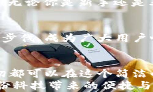 
  小狐錢包電腦版使用指南：助你輕松管理數(shù)字資產(chǎn) / 

關(guān)鍵詞：
 guanjianci 小狐錢包, PC版, 數(shù)字資產(chǎn)管理 /guanjianci 

引言
隨著數(shù)字貨幣的普及，越來越多的人開始關(guān)注如何高效、安全地管理自己的數(shù)字資產(chǎn)。在這個過程中，錢包的選擇成為了關(guān)鍵。而小狐錢包則以其優(yōu)秀的用戶體驗和安全性能，迅速成為眾多用戶的熱門選擇。但很多人可能會問：“小狐錢包有電腦版嗎？”這確實是一個值得關(guān)注的焦點。今天，我們就來詳細剖析小狐錢包電腦版的相關(guān)信息，并教你如何在PC上愉快使用它！

小狐錢包簡介
小狐錢包，作為一款專業(yè)的數(shù)字資產(chǎn)管理工具，旨在為用戶提供安全、便捷的數(shù)字貨幣存儲和管理體驗。它不僅支持多種主流數(shù)字貨幣，還具備強大的安全防護能力，確保用戶的資產(chǎn)安全無憂。小狐錢包設(shè)計，易于上手，非常適合數(shù)字貨幣新手和資深玩家使用。

小狐錢包電腦版的現(xiàn)狀
隨著數(shù)字資產(chǎn)的快速發(fā)展，越來越多的用戶開始關(guān)注小狐錢包的PC版本。很多人都在詢問：“小狐錢包真的有電腦版嗎？”答案是肯定的！雖然最初小狐錢包主要以移動端為主，但現(xiàn)在已經(jīng)推出了電腦版，方便用戶在大屏幕上更加方便地管理自己的資產(chǎn)。

如何下載和安裝小狐錢包電腦版
想要在電腦上使用小狐錢包，用戶只需訪問官網(wǎng)或指定的下載平臺，找到小狐錢包電腦版的下載鏈接。下載完成后，雙擊安裝包，按照提示完成安裝。這一步驟非常簡單，即使是技術(shù)小白也能輕松完成！

小狐錢包電腦版的功能解析
小狐錢包電腦版的功能十分強大，以下是一些主要功能的詳細介紹：
ul
    li界面友好：小狐錢包電腦版采用了直觀易懂的界面設(shè)計，用戶可以輕松找到所需功能。/li
    li多種資產(chǎn)管理：支持多種主流數(shù)字貨幣，讓用戶的資產(chǎn)可以集中管理。/li
    li安全保障：采用多種加密技術(shù)，保障用戶資產(chǎn)安全。/li
    li實時行情查詢：用戶可以在錢包內(nèi)查看數(shù)字貨幣的實時行情，獲取最新的市場動態(tài)。/li
/ul
想象一下，坐在電腦前，透過大屏幕瀏覽自己的資產(chǎn)，直觀的視圖讓管理變得如此簡單和高效，真是多么令人振奮啊！

使用小狐錢包電腦版的注意事項
在使用小狐錢包電腦版時，有幾點是用戶需要特別注意的：
ul
    li務(wù)必下載官方版本，避免使用第三方不明來源的軟件，以防止出現(xiàn)安全隱患。/li
    li定期備份助記詞和私鑰，確保在設(shè)備損壞或數(shù)據(jù)丟失時不至于造成無法挽回的損失。/li
    li保持軟件更新，及時下載小狐錢包的最新版本，以享受改善后的功能和安全性。/li
/ul
這些看似小的細節(jié)，卻能在關(guān)鍵時刻帶來意想不到的幫助，務(wù)必要重視！

用戶體驗分享
許多用戶紛紛表示，小狐錢包電腦版的使用體驗相當(dāng)不錯。有用戶說：“我喜歡在電腦上查看我的數(shù)字資產(chǎn)，尤其是用小狐錢包后，我感覺更放心了?！边@樣的反饋讓人倍感欣慰！無論你是新手還是老手，小狐錢包電腦版都能為你的數(shù)字資產(chǎn)管理提供幫助，讓你安心而快樂地進行交易。

小狐錢包的未來展望
未來，小狐錢包將不斷完善和升級，推出更多令用戶驚喜的功能。隨著區(qū)塊鏈技術(shù)的發(fā)展，數(shù)字資產(chǎn)的管理方式也將日益多元化，而小狐錢包作為一款先行者，必將緊跟時代的步伐，成為廣大用戶心中的首選錢包。

總結(jié)
總而言之，小狐錢包電腦版的推出，為廣大數(shù)字資產(chǎn)愛好者帶來了極大的便利。不僅使資產(chǎn)管理更加簡單明了，也為用戶提供了安全保障。無論是查看行情，還是進行支付，一切都可以在這個簡潔的界面中輕松搞定！
希望通過這篇文章，能夠幫助你理解小狐錢包電腦版的功能與使用技巧，確保你在數(shù)字資產(chǎn)的管理上更上一層樓！快去下載體驗吧，開啟你的數(shù)字資產(chǎn)管理之旅，感受一下這份科技帶來的便捷與樂趣！
