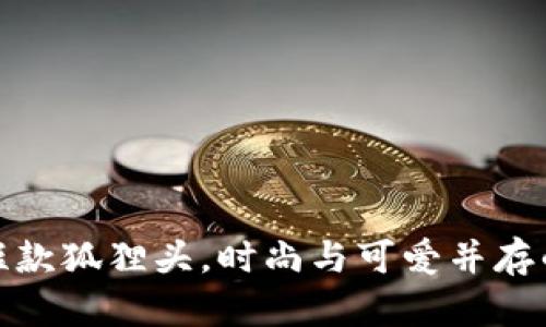 小錢(qián)包女短款狐貍頭，時(shí)尚與可愛(ài)并存的完美選擇