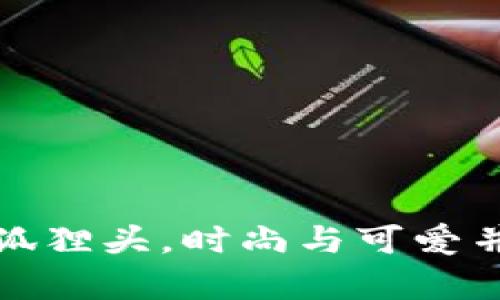小錢(qián)包女短款狐貍頭，時(shí)尚與可愛(ài)并存的完美選擇