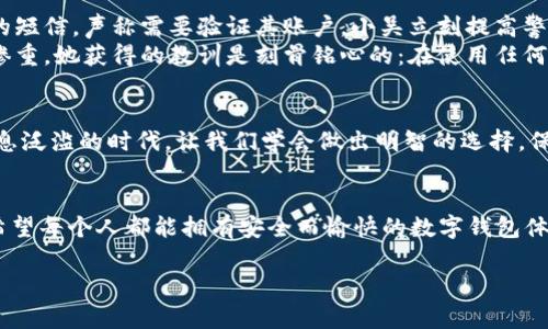 jiaoti小狐錢包是真是假？揭秘虛假與真實(shí)的界限/jiaoti
小狐錢包, 錢包安全, 詐騙識(shí)別/guanjianci

引言
在現(xiàn)代社會(huì)，隨著數(shù)字化生活的深入，錢包的概念也發(fā)生了巨大的變化。我們不僅使用傳統(tǒng)的實(shí)體錢包，還開始依賴各種數(shù)字錢包來管理我們的財(cái)務(wù)。而在這一系列數(shù)字錢包中，小狐錢包作為較為新興的一種選擇，正在引發(fā)越來越多用戶的關(guān)注。但它的真實(shí)性一直備受爭(zhēng)議，許多人在考慮使用前都心存疑慮：小狐錢包究竟是真是假？讓我們一起深入探討這個(gè)問題！

小狐錢包簡(jiǎn)介
小狐錢包是一種主打安全與便利的數(shù)字錢包，旨在為用戶提供快捷的支付方式和安全的資產(chǎn)管理。用戶可以通過小狐錢包進(jìn)行各類支付交易，包括購(gòu)物、轉(zhuǎn)賬、繳費(fèi)等。隨著越來越多的人選擇使用小狐錢包，它的用戶群體也在不斷擴(kuò)大。然而，由于市場(chǎng)上數(shù)字金融產(chǎn)品的復(fù)雜性，不少用戶對(duì)小狐錢包的安全性及其真實(shí)性產(chǎn)生了疑慮。

騙局的陰影：如何識(shí)別虛假錢包
當(dāng)今網(wǎng)絡(luò)環(huán)境下，詐騙行為屢見不鮮，尤其是針對(duì)數(shù)字錢包的騙局更是層出不窮。對(duì)此，學(xué)習(xí)如何辨別虛假錢包是每位用戶都必須掌握的技能。與小狐錢包相關(guān)的騙局通常有以下幾種形式：
ul
    listrong虛假宣傳：/strong某些假冒的小狐錢包可能會(huì)通過社交媒體或虛假網(wǎng)站進(jìn)行推廣，宣稱可以獲取高額回報(bào)或廣告收益。/li
    listrong不明資金來源：/strong如若小狐錢包的錢包地址與常見的官方渠道不符，或是要求用戶向陌生賬戶轉(zhuǎn)賬，這都極可能是騙局的征兆。/li
    listrong用戶反饋：/strong真實(shí)的錢包會(huì)有大量用戶的使用反饋，而虛假錢包往往評(píng)論區(qū)空虛或是滿是負(fù)面評(píng)價(jià)。/li
/ul

小狐錢包的官方驗(yàn)證
要分辨小狐錢包的真?zhèn)?，最有效的辦法就是通過官方渠道進(jìn)行驗(yàn)證。首先，用戶可以訪問小狐錢包的官方網(wǎng)站查看相關(guān)信息，或聯(lián)系其客服中心尋求幫助。許多正規(guī)數(shù)字錢包會(huì)在其官網(wǎng)上發(fā)布安全保障措施以及用戶協(xié)議，大家務(wù)必要仔細(xì)閱讀。
此外，用戶還可以在各大應(yīng)用市場(chǎng)上查看小狐錢包的評(píng)價(jià)，正規(guī)的錢包應(yīng)用通常會(huì)有良好的用戶評(píng)分與評(píng)價(jià)反饋。如果你在應(yīng)用市場(chǎng)或社交媒體上發(fā)現(xiàn)許多負(fù)面評(píng)論，最好就不要輕易嘗試。

安全交易的必要性
在數(shù)字貨幣的世界里，安全交易是一項(xiàng)不可或缺的原則。使用小狐錢包的用戶需要確保他們遵循正確的安全措施來保護(hù)自己的投資。以下是一些有效的安全建議：
ul
    listrong雙重認(rèn)證：/strong開啟雙重認(rèn)證功能可以極大提高賬戶的安全性。/li
    listrong定期更改密碼：/strong定期更改密碼并設(shè)置較復(fù)雜的密碼能夠避免密碼泄露。/li
    listrong謹(jǐn)慎點(diǎn)擊鏈接：/strong小心來自不明來源的鏈接，避免點(diǎn)擊以免被釣魚網(wǎng)站欺騙。/li
/ul

案例分析：現(xiàn)實(shí)中的小狐錢包故事
為了讓大家更好地理解小狐錢包的真?zhèn)危覀儊砜纯磧蓚€(gè)真實(shí)的故事。
strong案例一：/strong小吳是一個(gè)工作繁忙的上班族，最近同事們紛紛推薦使用小狐錢包。為了方便，他也下載了這個(gè)應(yīng)用，但在設(shè)定過程中收到了一個(gè)陌生的短信，聲稱需要驗(yàn)證其賬戶。小吳立刻提高警惕，聯(lián)系了小狐錢包的客服，確認(rèn)沒有收到此類信息。多么令人振奮的是，最后他成功避免了一次可能的網(wǎng)絡(luò)詐騙！
strong案例二：/strong小張則完全相反，因?yàn)樗p信了網(wǎng)上的一個(gè)推薦，下載了一個(gè)與小狐錢包極為相似的假應(yīng)用。結(jié)果她的賬戶資金被一夜之間盜空，損失慘重。她獲得的教訓(xùn)是刻骨銘心的：在使用任何數(shù)字錢包之前，一定要認(rèn)真核實(shí)真?zhèn)危?
總結(jié)：小狐錢包的真實(shí)性
綜上所述，小狐錢包是否真實(shí)，主要取決于用戶的態(tài)度與選擇。無論是使用小狐錢包還是其他數(shù)字錢包，用戶都必須具備一定的辨別能力和安全意識(shí)。在這個(gè)信息泛濫的時(shí)代，讓我們學(xué)會(huì)做出明智的選擇，保護(hù)好自己的資產(chǎn)！

情感寄語
數(shù)字錢包給我們的生活帶來了許多便利，但隨之而來的安全隱患也讓人揪心。這就是為什么我們必須在使用這些新技術(shù)時(shí)保持警惕，讓自己成為明智的用戶。希望每個(gè)人都能擁有安全而愉快的數(shù)字錢包體驗(yàn)！

如你還有關(guān)于小狐錢包的疑問，不妨及時(shí)向官方咨詢，確保自己不會(huì)受到損害！我們共同期待更多安全、便捷的數(shù)字錢包服務(wù)降臨！