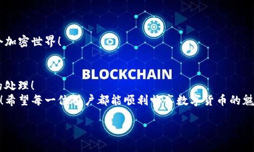   解決小狐錢包無法連接BSC的問題：全面指南 / 
 guanjianci 小狐錢包, BSC, 錢包連接問題 /guanjianci 

一、了解小狐錢包與BSC的關系
小狐錢包是一款便捷的加密貨幣錢包，因其用戶友好界面和多種功能而廣受歡迎。而BSC（Binance Smart Chain）是一個高效、低費用的區(qū)塊鏈平臺，因其支持眾多DeFi項目而受到投資者的青睞。那么，當你在使用小狐錢包連接BSC時，如果遇到無法連接的問題，該怎么辦呢？

二、常見連接問題分析
在進行小狐錢包與BSC連接時，可能會遇到一些常見問題。了解這些問題及其原因，是解決連接問題的第一步！
1. **網絡問題**：首先檢查你的網絡連接是否穩(wěn)定，網絡不佳可能導致錢包無法成功連接到BSC！
2. **錢包版本**：小狐錢包的版本是否是最新的？有時舊版本可能在連接的時候遇到兼容性問題。定期更新應用程序可以避免許多不必要的麻煩！
3. **BSC網絡設置**：確保在小狐錢包內選擇了正確的BSC網絡。如果網絡設置有誤，自然無法連接！
4. **節(jié)點問題**：BSC網絡的節(jié)點可能出現(xiàn)不穩(wěn)定或過載的情況，這也會導致連接困難。此時，可以嘗試切換節(jié)點來尋求解決方案。

三、解決方案
了解了問題的根源后，接下來就是具體的解決方案。
1. **檢查網絡連接**：無論是Wi-Fi還是流量，確保你的設備連接無誤。如果信號不佳，嘗試重新連接網絡，然后再次打開小狐錢包進行連接。
2. **更新小狐錢包**：前往應用商店，查找小狐錢包是否有可用的更新。如有，趕快更新！一個更新的版本往往可以解決很多舊版本中的bug。
3. **重新設置BSC網絡**：在小狐錢包中，進入設置，查看網絡設置。確保選擇了BSC網絡并進行保存?？梢試L試手動輸入網絡參數(shù)，確保沒有弄錯！
4. **切換節(jié)點**：在小狐錢包的設置中，有時我們可以選擇不同的BSC節(jié)點進行連接。嘗試切換節(jié)點，看看哪個節(jié)點的連接穩(wěn)定！

四、如果問題依舊，該怎么辦？
如果經過以上方式仍未能解決，那么此時請不要慌張！
1. **訪問官方支持頁面**：前往小狐錢包的官方支持頁面，尋找常見問題解答和技術支持。這是獲取幫助的有效途徑。
2. **撥打客戶服務電話**：小狐錢包的客戶服務可以為你提供及時的幫助，撥打電話咨詢時，請準備好必要的信息以便快速解決問題。
3. **查閱社區(qū)論壇**：很多用戶在使用錢包時遇到相同的問題，社區(qū)論壇是一個寶貴的資源。在這些論壇上，你或許可以找到其他用戶的解決方法，或直接提出你的問題，請求幫助。

五、預防未來連接問題
成功解決問題后，不妨考慮如何預防未來可能出現(xiàn)的連接問題。
1. **保持錢包更新**：定期檢查小狐錢包是否有新版本推出，始終使用最新版本至關重要！
2. **備份重要信息**：將錢包的密鑰和助記詞進行備份，確保在需要時能夠迅速恢復錢包，避免不必要的損失！
3. **了解BSC網絡動態(tài)**：關注BSC網絡的更新和動態(tài)，及時了解節(jié)點狀態(tài)及其他相關信息，幫助你更好地融入這個加密世界！

六、總結
遇到小狐錢包連接不上BSC的問題時，不必過于焦慮，通過以上的方法逐步排查和解決，大多數(shù)問題都能得到有效的處理！
無論是在加密貨幣交易的路上，還是在其他數(shù)字資產管理中，保持冷靜、耐心和靈活，將是你在這條路上重要的盟友！希望每一位用戶都能順利暢享數(shù)字貨幣的魅力，多么令人振奮！

記住，科技的世界總是充滿挑戰(zhàn)，面對挑戰(zhàn)的態(tài)度和解決問題的能力，將會讓你在這個高速發(fā)展的領域中走得更遠！