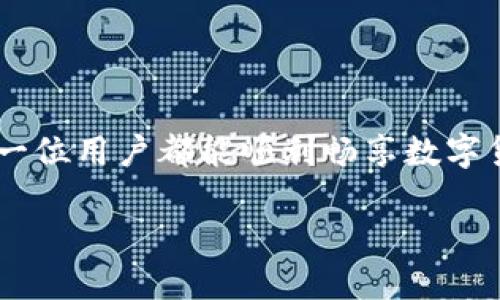   解決小狐錢包無法連接BSC的問題：全面指南 / 
 guanjianci 小狐錢包, BSC, 錢包連接問題 /guanjianci 

一、了解小狐錢包與BSC的關系
小狐錢包是一款便捷的加密貨幣錢包，因其用戶友好界面和多種功能而廣受歡迎。而BSC（Binance Smart Chain）是一個高效、低費用的區(qū)塊鏈平臺，因其支持眾多DeFi項目而受到投資者的青睞。那么，當你在使用小狐錢包連接BSC時，如果遇到無法連接的問題，該怎么辦呢？

二、常見連接問題分析
在進行小狐錢包與BSC連接時，可能會遇到一些常見問題。了解這些問題及其原因，是解決連接問題的第一步！
1. **網絡問題**：首先檢查你的網絡連接是否穩(wěn)定，網絡不佳可能導致錢包無法成功連接到BSC！
2. **錢包版本**：小狐錢包的版本是否是最新的？有時舊版本可能在連接的時候遇到兼容性問題。定期更新應用程序可以避免許多不必要的麻煩！
3. **BSC網絡設置**：確保在小狐錢包內選擇了正確的BSC網絡。如果網絡設置有誤，自然無法連接！
4. **節(jié)點問題**：BSC網絡的節(jié)點可能出現(xiàn)不穩(wěn)定或過載的情況，這也會導致連接困難。此時，可以嘗試切換節(jié)點來尋求解決方案。

三、解決方案
了解了問題的根源后，接下來就是具體的解決方案。
1. **檢查網絡連接**：無論是Wi-Fi還是流量，確保你的設備連接無誤。如果信號不佳，嘗試重新連接網絡，然后再次打開小狐錢包進行連接。
2. **更新小狐錢包**：前往應用商店，查找小狐錢包是否有可用的更新。如有，趕快更新！一個更新的版本往往可以解決很多舊版本中的bug。
3. **重新設置BSC網絡**：在小狐錢包中，進入設置，查看網絡設置。確保選擇了BSC網絡并進行保存?？梢試L試手動輸入網絡參數(shù)，確保沒有弄錯！
4. **切換節(jié)點**：在小狐錢包的設置中，有時我們可以選擇不同的BSC節(jié)點進行連接。嘗試切換節(jié)點，看看哪個節(jié)點的連接穩(wěn)定！

四、如果問題依舊，該怎么辦？
如果經過以上方式仍未能解決，那么此時請不要慌張！
1. **訪問官方支持頁面**：前往小狐錢包的官方支持頁面，尋找常見問題解答和技術支持。這是獲取幫助的有效途徑。
2. **撥打客戶服務電話**：小狐錢包的客戶服務可以為你提供及時的幫助，撥打電話咨詢時，請準備好必要的信息以便快速解決問題。
3. **查閱社區(qū)論壇**：很多用戶在使用錢包時遇到相同的問題，社區(qū)論壇是一個寶貴的資源。在這些論壇上，你或許可以找到其他用戶的解決方法，或直接提出你的問題，請求幫助。

五、預防未來連接問題
成功解決問題后，不妨考慮如何預防未來可能出現(xiàn)的連接問題。
1. **保持錢包更新**：定期檢查小狐錢包是否有新版本推出，始終使用最新版本至關重要！
2. **備份重要信息**：將錢包的密鑰和助記詞進行備份，確保在需要時能夠迅速恢復錢包，避免不必要的損失！
3. **了解BSC網絡動態(tài)**：關注BSC網絡的更新和動態(tài)，及時了解節(jié)點狀態(tài)及其他相關信息，幫助你更好地融入這個加密世界！

六、總結
遇到小狐錢包連接不上BSC的問題時，不必過于焦慮，通過以上的方法逐步排查和解決，大多數(shù)問題都能得到有效的處理！
無論是在加密貨幣交易的路上，還是在其他數(shù)字資產管理中，保持冷靜、耐心和靈活，將是你在這條路上重要的盟友！希望每一位用戶都能順利暢享數(shù)字貨幣的魅力，多么令人振奮！

記住，科技的世界總是充滿挑戰(zhàn)，面對挑戰(zhàn)的態(tài)度和解決問題的能力，將會讓你在這個高速發(fā)展的領域中走得更遠！
