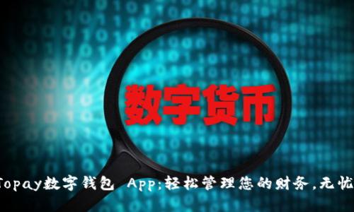 體驗Topay數(shù)字錢包 App：輕松管理您的財務(wù)，無憂支付！