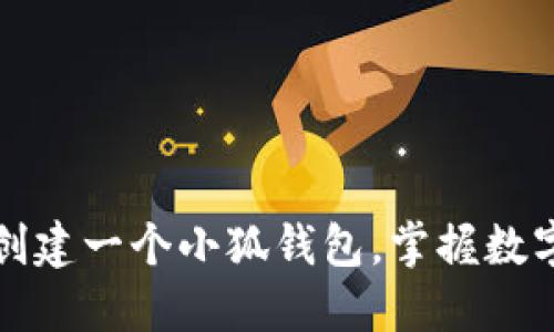 如何輕松創(chuàng)建一個(gè)小狐錢包，掌握數(shù)字資產(chǎn)管理