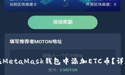 如何在MetaMask錢包中添加ETC幣？詳盡指南