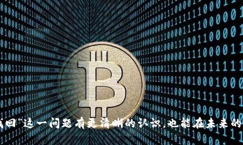 小狐錢包轉(zhuǎn)錯鏈了咋找回？看這里教你輕松找回你的資產(chǎn)！

小狐錢包, 轉(zhuǎn)錯鏈, 找回資產(chǎn)/guanjianci

引言
在數(shù)字貨幣日益流行的今天，錢包的使用頻率越來越高，不論是投資還是交易，大家都希望可以更加便利地進行操作。然而，隨著操作的頻繁，有時我們難免會出現(xiàn)一些失誤，比如在小狐錢包中轉(zhuǎn)錯鏈，這可能會讓人感到無比慌張與焦慮。但別擔心，今天我們就來聊聊如何找回轉(zhuǎn)錯鏈的資產(chǎn)，幫你化解這種困惑與擔憂，多么令人振奮！

轉(zhuǎn)錯鏈的常見情況
在談論找回資產(chǎn)之前，我們先來了解一下轉(zhuǎn)錯鏈的常見情況。許多用戶在使用小狐錢包轉(zhuǎn)賬時，因?qū)︽湹倪x擇不慎而導致錯誤轉(zhuǎn)賬。例如，你可能是在以太坊鏈上轉(zhuǎn)賬，卻不小心選擇了比特幣鏈。這種情況不僅容易發(fā)生在初學者身上，甚至一些老手也難免出現(xiàn)失誤，令人感到沮喪。“我明明輸入了正確的地址，為何資產(chǎn)卻去了其他地方？”這是很多用戶共同的疑問。

如何辨別資產(chǎn)轉(zhuǎn)賬是否成功？
首先，我們需要確認一下轉(zhuǎn)賬是否真的成功。小狐錢包一般會在轉(zhuǎn)賬后給予用戶一個交易哈希（Transaction Hash），這個哈?？梢杂脕聿樵兘灰谞顟B(tài)。你可以通過訪問相關(guān)的區(qū)塊鏈瀏覽器（如以太坊瀏覽器Etherscan，或比特幣瀏覽器Blockchain.info），輸入交易哈希以確認交易狀態(tài)。若交易已確認且確實轉(zhuǎn)賬到了錯誤的鏈上，別慌張，后面我們會告訴你如何找回這些資產(chǎn)！

找回資產(chǎn)的步驟
下面就詳細介紹一下找回轉(zhuǎn)錯鏈資產(chǎn)的步驟，但請注意，找回資產(chǎn)并不是一件簡單的事，有時可能需要技術(shù)支持，具體步驟如下：

h41. 確認錢包地址/h4
首先，確認你的錢包地址是否正確。即使是在轉(zhuǎn)賬錯誤的情況下，你的資產(chǎn)依然在這個地址上。這是個重要的步驟，尤其是如果你在兩個不同的鏈上都使用了相同的錢包地址。確保記錄好這個地址，因為在后面的步驟中會用到。

h42. 查看轉(zhuǎn)賬鏈的支持情況/h4
由于不同數(shù)字資產(chǎn)可能在不同鏈上有支持情況。你需要查看你的資產(chǎn)是否支持在小狐錢包或其他錢包中被提取。比如以太坊上的ERC20代幣轉(zhuǎn)錯到了比特幣鏈，這樣的情況可能涉及到合約與網(wǎng)絡的兼容性。

h43. 使用跨鏈服務/h4
有些服務提供商支持跨鏈操作，幫助用戶將資產(chǎn)從一個鏈轉(zhuǎn)移到另一個鏈。你可以研究一下是否有這樣的跨鏈橋或服務，并按照其指示進行操作。需要注意的是，這些服務可能會收取一定的費用，確保在轉(zhuǎn)賬前了解清楚。多么令人興奮的是，許多技術(shù)公司在近幾年發(fā)展了眾多跨鏈解決方案，這為我們解決問題提供了更大的便利！

h44. 聯(lián)系小狐錢包客服/h4
如果上述步驟依然未能解決問題，別猶豫，趕快與小狐錢包的官方客服取得聯(lián)系。他們可以提供更專業(yè)的技術(shù)支持，并有可能幫助你找回資產(chǎn)。在與客服溝通時，詳細描述你的轉(zhuǎn)賬情況，包括交易哈希、轉(zhuǎn)賬時間和相關(guān)信息，這會加快處理速度！“怎么會有這么貼心的客服團隊！”

如何防止未來轉(zhuǎn)錯鏈？
為了避免今后再出現(xiàn)這樣的情況，以下是一些小貼士，供大家參考：

h41. 審慎確認鏈與資產(chǎn)類型/h4
每次轉(zhuǎn)賬前，請務必認真確認所選的鏈與即將轉(zhuǎn)賬的資產(chǎn)類型。不妨花幾秒鐘的時間檢查一下，以防萬一，這可是為你的資金安全負責?。?
h42. 經(jīng)常更新錢包軟件/h4
確保你的小狐錢包是最新版本，軟件的更新不僅可以帶來新功能，還有可能修復一些漏洞和問題。保持錢包的安全性，讓你無后顧之憂。

h43. 學習相關(guān)知識/h4
盡量多了解區(qū)塊鏈技術(shù)、數(shù)字資產(chǎn)以及錢包操作等相關(guān)知識。知識決定了你的能力！只有不斷學習，才會在面對各種情況時感到從容不迫、心中有數(shù)。

總結(jié)
在虛擬貨幣的世界里，轉(zhuǎn)賬錯誤是不可避免的，但只要我們采取正確的措施，絕大多數(shù)情況是可以得到解決的。希望通過今天的分享，大家能對“小狐錢包轉(zhuǎn)錯鏈了咋找回”這一問題有更清晰的認識，也能在未來的操作中更加小心謹慎。無論遇到怎樣的問題，只要保持冷靜、積極尋求解決方案，總會有辦法解決的。祝大家交易順利，資產(chǎn)安全！