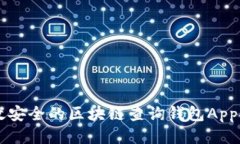 高效安全的區(qū)塊鏈查詢(xún)錢(qián)