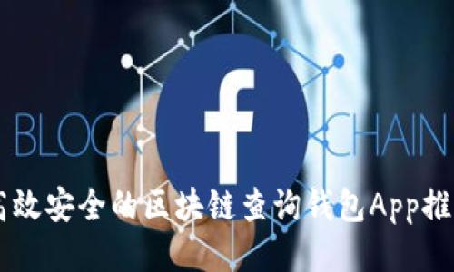 高效安全的區(qū)塊鏈查詢錢包App推薦