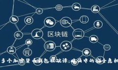 多個(gè)加密貨幣錢(qián)包被破譯