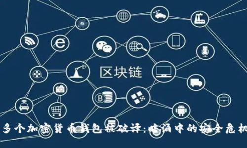 多個(gè)加密貨幣錢(qián)包被破譯：暗涌中的安全危機(jī)